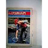よく釣れるアユ釣り入門―オール図解・仕掛けから釣り方まで (1977年)