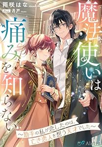 魔法使いは痛みを知らない～助手の私が恋したのは、亡き恋人を想う天才でした～ (夢中文庫アレッタ)