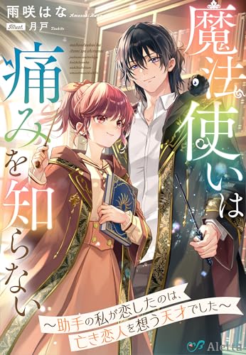 魔法使いは痛みを知らない～助手の私が恋したのは、亡き恋人を想う天才でした～ (夢中文庫アレッタ)