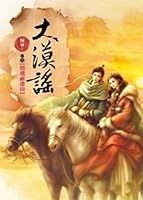 大漠謠〔卷三〕情飛祈連山(完結篇) 9866158101 Book Cover