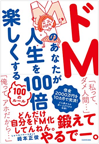 ドMのあなたが人生を100倍楽しくする100のルール