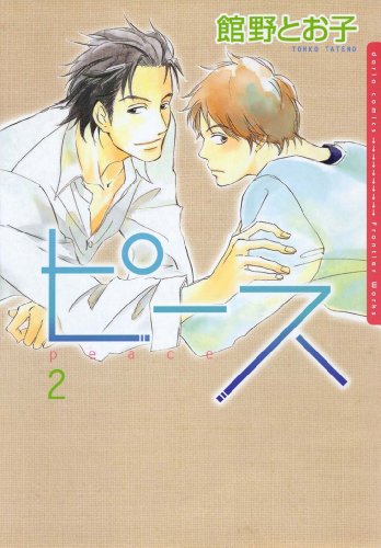 ピース 2 ダリアコミックスe 館野とお子 ボーイズラブマンガ Kindleストア Amazon