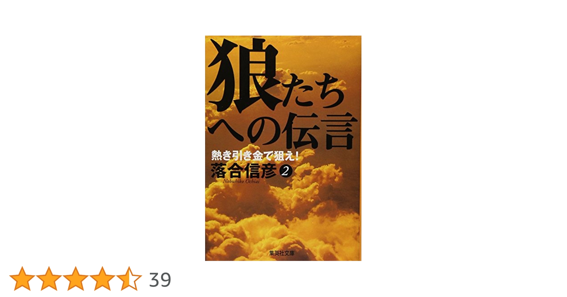 狼たちへの伝言　落合信彦 狼たちへの伝言 (小学館ライブラリー 811) | 落合 信彦 |本
