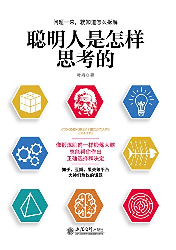 聪明人是怎样思考的（Chinese Edition） (English Edition)