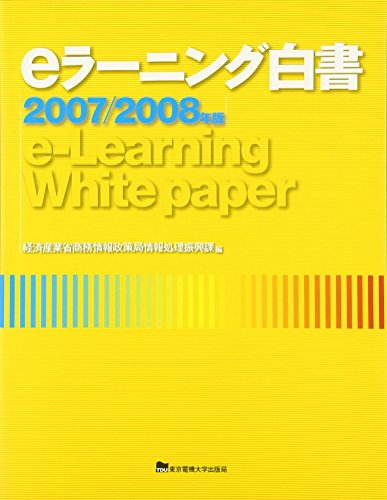 eラーニング白書〈2007/2008年版〉