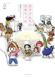 田中さんちの白米ちゃん　（２） (バンブーコミックス 4コマセレクション)
