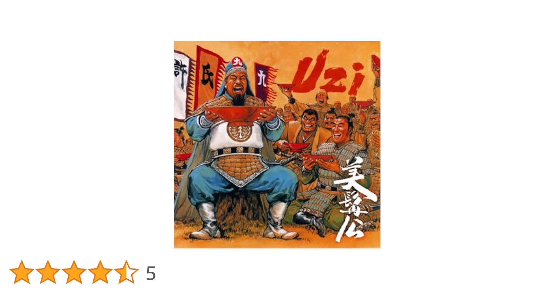 Amazon.co.jp: 美髯公(びぜんこう): Music