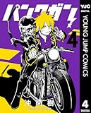 パンクガン 4