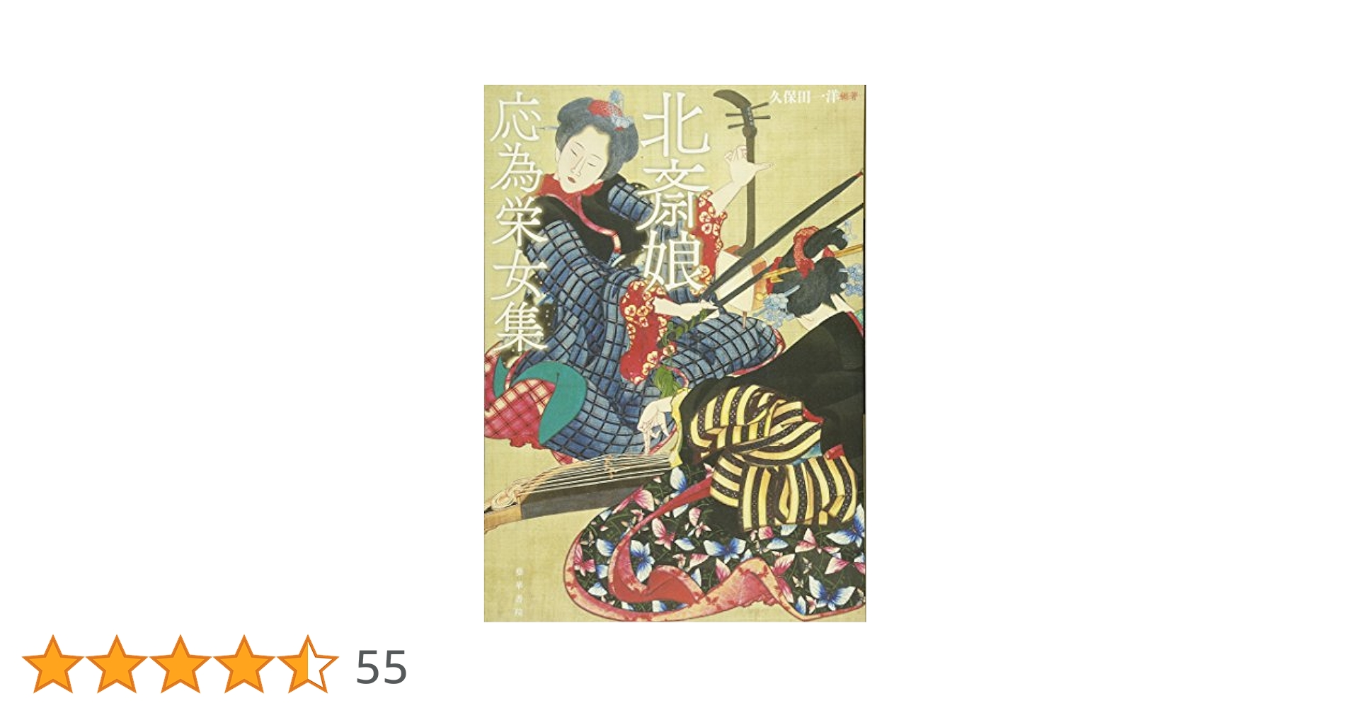 新品未開封 絶版本 北斎娘・応為栄女集 久保田一洋 葛飾応為 藝華書院 Amazon.co.jp: 北斎娘・応為栄女集 : 久保田 一洋: 本