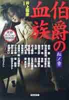 Amazon.co.jp: 伯爵の血族 紅ノ章 異形コレクション 37 : 井上