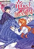 竜騎士のお気に入り 竜はふたりを祝福中 (5) (一迅社文庫アイリス)