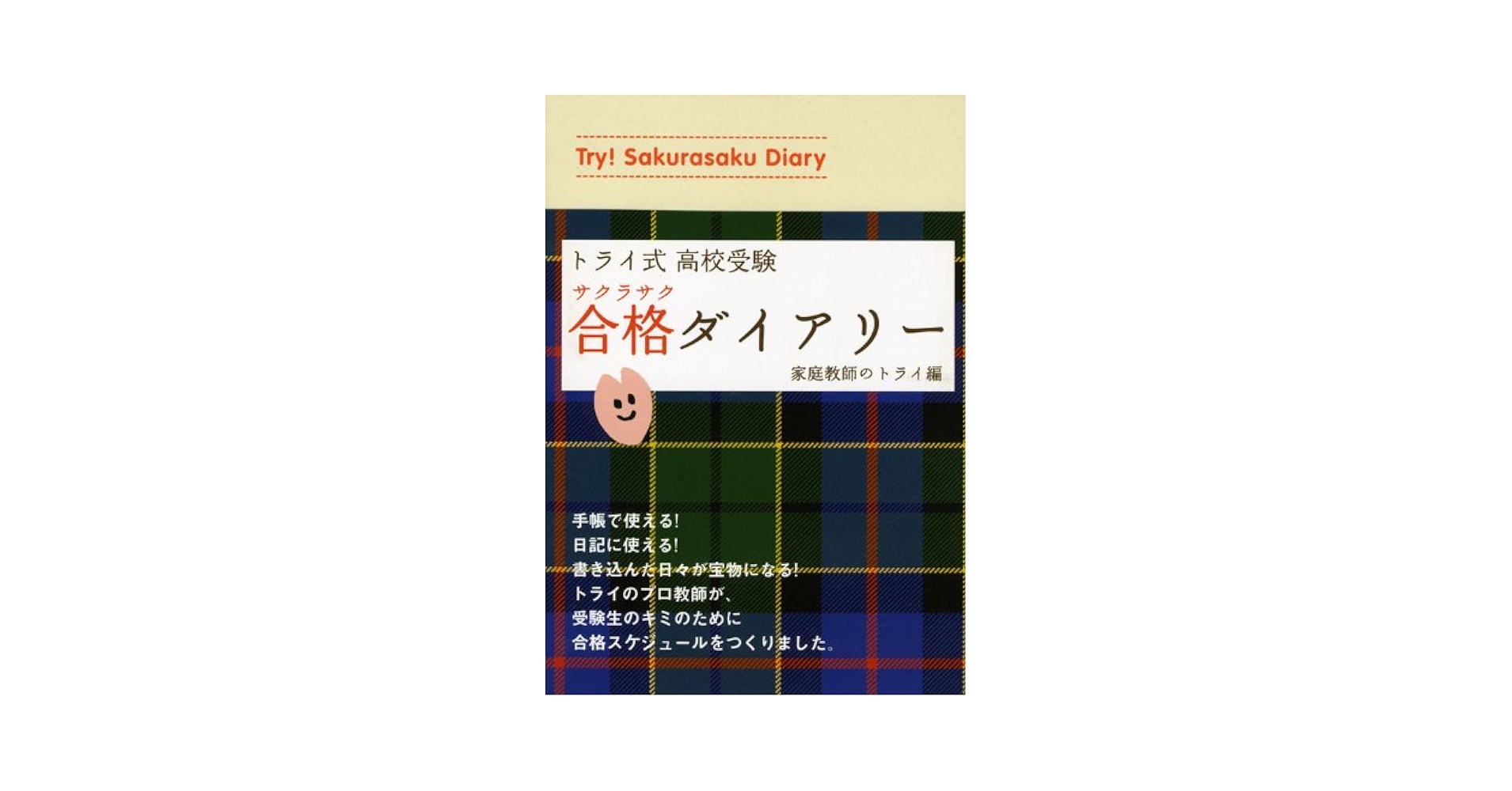 家庭教師のトライ　メモ帳 家庭教師のトライ メモ帳 家庭教師のトライ メモ帳 トライさん