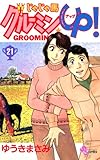 じゃじゃ馬グルーミン★UP！（２１） (少年サンデーコミックス)