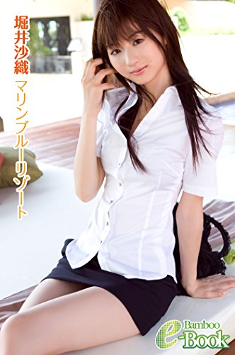 堀井沙織「マリンブルーリゾート」 (Bamboo e-Book)