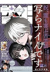 Amazon.co.jp: 週刊少年サンデー 2026年19号（2026年4月8日発売号