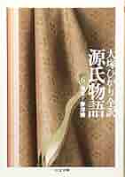 Amazon.co.jp: 源氏物語 第6巻 (ちくま文庫 お 39-9) : 紫式部