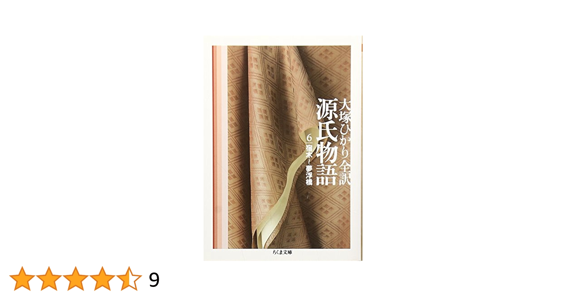 Amazon.co.jp: 源氏物語 第6巻 (ちくま文庫 お 39-9) : 紫式部