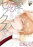 愛だの恋だのセックスだの (ジュネットC/ピアスシリーズ)