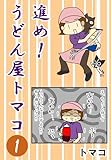 進め！うどん屋トマコ１話: 「トマコ45歳、初めてのお仕事ポンコツ編」