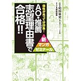 ＡＯ・推薦　志望理由書で合格！！ 上手に個性を発揮して、好印象を得る方法！ 新マンガゼミナール
