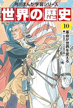 角川まんが学習シリーズ 世界の歴史 10 革命が世界を変える 一七五〇~一八五〇年 - Book #10 of the 角川まんが学習シリーズ 世界の歴史