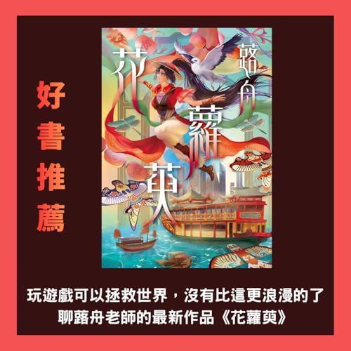 好書推薦：玩遊戲可以拯救世界，沒有比這更浪漫的了~~聊蕗舟老師的最新作品《花蘿萸》