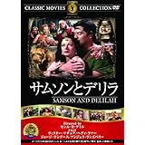 サムソンとデリラ [DVD]