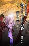 えびす亭百人物語　第六十八番目の客　寅さん