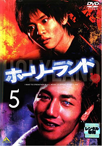 ホーリーランド vol.5 [レンタル落ち]