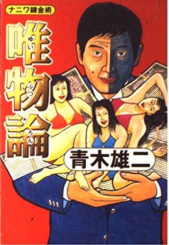 ナニワ錬金術 唯物論 ナニワ錬金術の詳細を見る