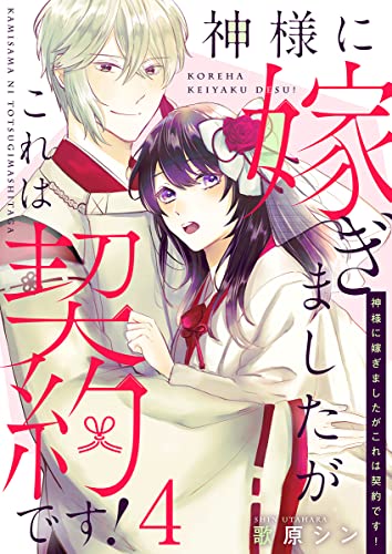 神様に嫁ぎましたがこれは契約です! 4巻 (comic fizzy)