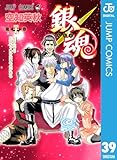 銀魂 モノクロ版 39 (ジャンプコミックスDIGITAL)
