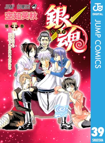 銀魂 第39巻 (忘年会でも忘れちゃいけないものがある)の表紙