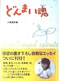 どんまい魂(スピリッツ)