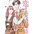 市藤チナミ,晴日青「恋する契約結婚（1）」