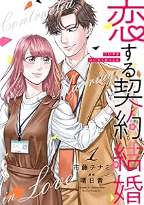 恋する契約結婚 1巻 (ゼノンコミックス)