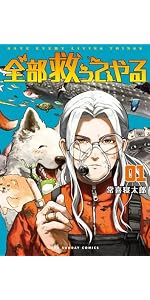 Amazon.co.jp: 全部救ってやる (1) (裏少年サンデーコミックス) : 常喜