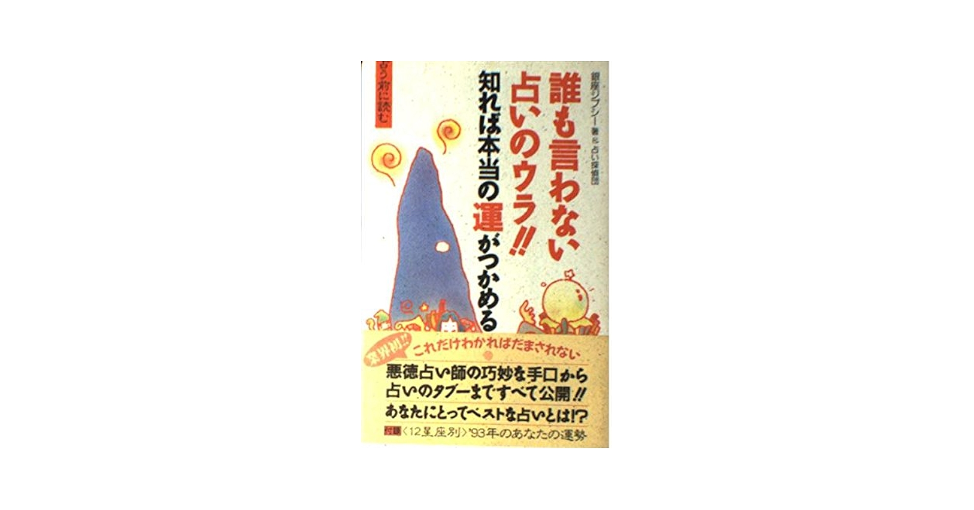 誰も言わない占いのウラ: 知れば本当の運がつかめる 占う前に