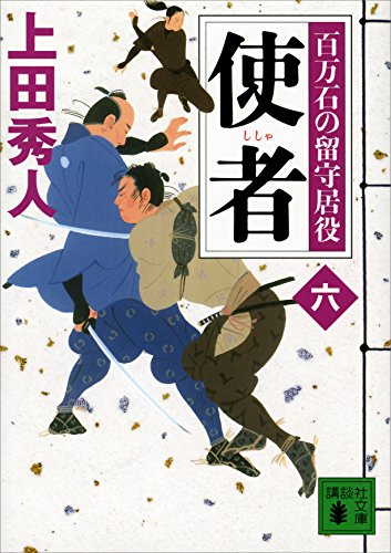 楽天 無料電子書籍 使者 百万石の留守居役(六) (講談社文庫) バイ