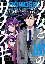 ROAD59 －新時代任侠特区－ 少女と血のサカズキ（3） (マガジン