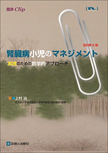 キンドル 無料電子書籍 腎臓病小児のマネジメント 改訂第2版 実践のための数学的アプローチ (臨 バイ