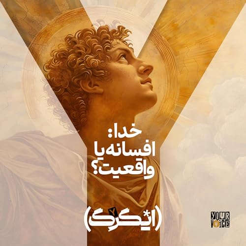 خدا: افسانه یا واقعیت؟