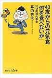 ４０歳からの元気食「何を食べないか」－１０分間体内革命 (講談社＋α新書)