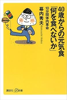 40歳からの元気食「何を食べないか」-10分間体内革命 (講談社+α新書)