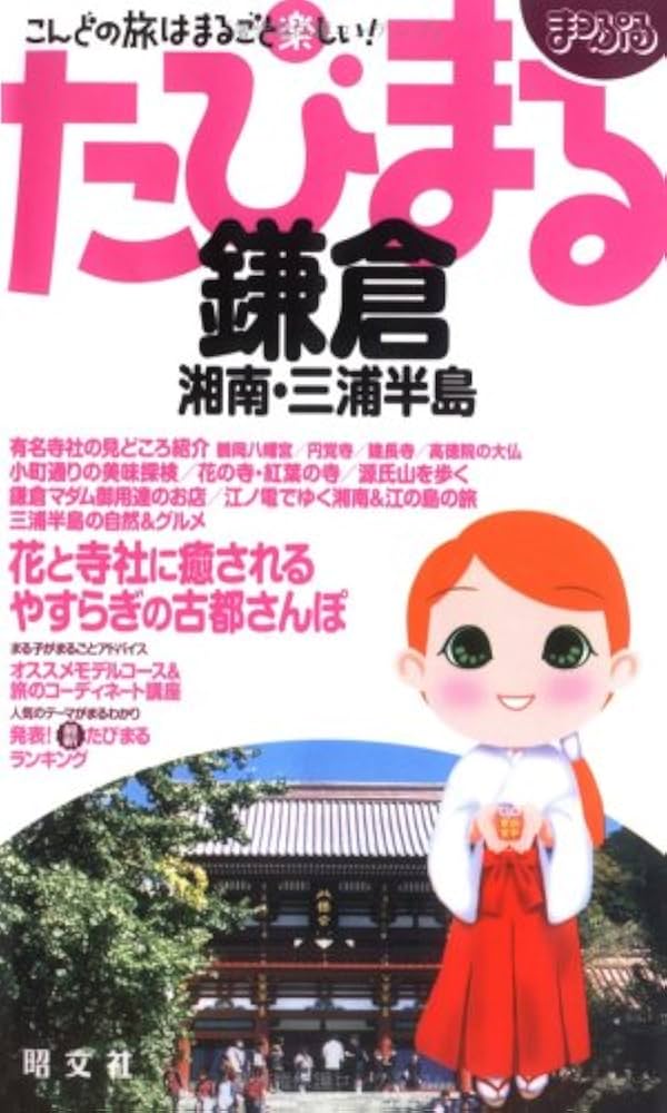 【中古】 鎌倉 湘南・三浦半島 第１５版/昭文社 中古】 鎌倉 湘南・三浦半島 第15版/昭文社