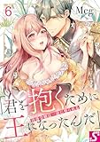 没落令嬢は一途に娶られる～「君を抱くために王になったんだ」６ (TLスクリーモ)