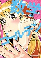 『まとめ買い専用！』数学ゴールデン　1〜5巻 数学ゴールデン (全8巻) Kindle版