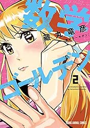『まとめ買い専用！』数学ゴールデン　1〜5巻 数学ゴールデン 1 (ヤングアニマルコミックス) | 藏丸 竜彦 |本 | 通販