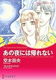 あの夜には帰れない ハーレクインコミックス