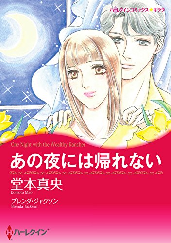 あの夜には帰れない ハーレクインコミックス
